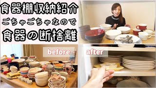 【食器棚の収納紹介と断捨離】ごちゃごちゃなので綺麗にしました [upl. by Ffej814]