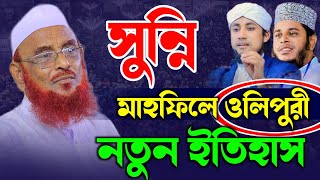 সুন্নি মাহফিলে কওমি আলেমদের নক্ষত্র মাওলানা নুরুল ইসলাম ওলিপুরী  maulana nurul islam olipuri 2024 [upl. by Willy]