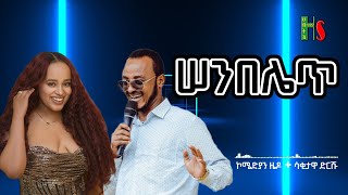 comedy  ሠንበሌጥ  ቀልድን ዜዶ ይቀልዳት  ሳቅን ድርሹ ትሳቅት  አድክም አድክም በጣም አስቂኝ ቀልዶች  ZedoDrishu New [upl. by Uranie915]