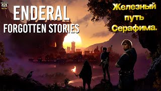 Enderal Железный путь Серафима 6 [upl. by Jude]