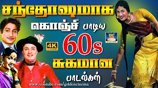 சந்தோஷமாக கொஞ்சி பாடிய 60s சுகமான பாடல்கள்  60s EverGreen Hits Songs  Kannadhasan  Tms  HD [upl. by Eardnoed]