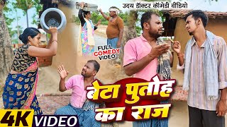 बेटा पुतोह का राज  Uday Doctor Comedy  Binesar Chacha Comedy [upl. by Kate]