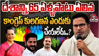 Prashanth Kishore Sensational Comments On Rahul Gandhi  Revanth Reddy  Congress Party  Aadya TV [upl. by Eeclehc]