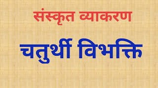 Chaturthi Vibhakti in Sanskrit  चतुर्थी विभक्ति [upl. by Chalmers]