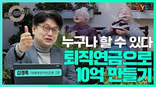 연금 백만장자 연금 10억 만들려면 투자 꿀팁 대방출 주택연금 10억 퇴직연금 [upl. by Seek]