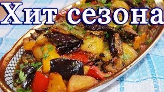 Вкуснейший АджапсандалАДЖАПСАНДАЛИОвощное рагу с картофелем [upl. by Gem681]