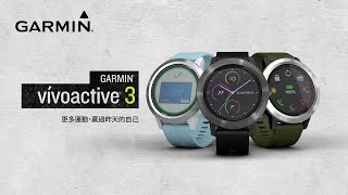 Garmin vívoactive 3 隨心享受運動與行動支付 [upl. by Rosaline]