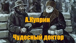 А И Куприн quotЧудесный докторquot [upl. by Scot55]