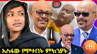 አስፋው መሸሻ የሞተበት ምክንያት እና አሳዛኝ ትውስታዎች😭  EBS TV  Ehuden be ebs  Seifu on EBS  Rofi tube [upl. by Bollinger]