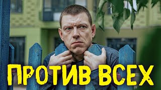 Против всех  1 сезон  ВСЕ СЕРИИ ПОДРЯД [upl. by Lenneuq]