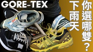 雨天還是要當潮男吧？四大熱門品牌 GORETEX 防水鞋履  Salomon  New Balance  Hoka One One  ASICS [upl. by Biddie717]