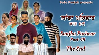 Sanjha Pariwar  ਸਾਂਝਾ ਪਰਿਵਾਰ  Part49  SEASON 2  THE END  VICKY PREET  New Punjabi Video 2024 [upl. by Eckhardt]