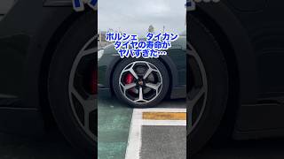 【〇〇〇〇kmで交換⁉️】ポルシェタイカンのタイヤの寿命がヤバすぎたporsche porschetaycan porschetaycancrossturismo [upl. by Pardoes]