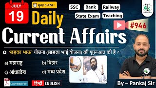 19 July 2024  Daily Current Affairs  Current Affairs Today  Current News  Crazy GkTrick [upl. by Hepsiba856]