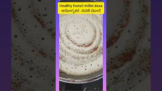 Healthy Foxtail Millet Dosa  ನವಣೆ ದೋಸೆ  Foxtail Millet Dosa  Foxtail millet recipe shorts [upl. by Acinomahs384]