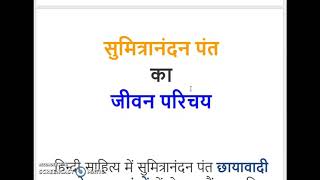 Sumitranandan Pant Biography in Hindi सुमित्रानंदन पंत की जीवनी [upl. by Darill620]