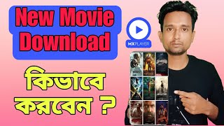 New Movie Kivabe Download Korbo 2024।। How to Download New Movie in Mx Player।। [upl. by Tacklind]