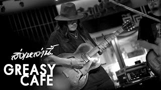 สิ่งเหล่านี้ I ความบังเอิญ  Greasy Cafe「Live at The Pallet」 [upl. by Coke]