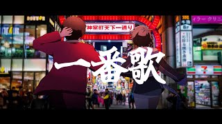 一番歌 湘南乃風＆中田ヤスタカ cover 椎名かいね 龍が如く7メインテーマ [upl. by Nolak602]