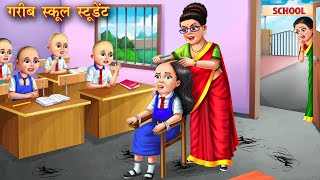 गरीब स्कूल स्टूडेंट  Garib school student  Hindi Kahani  Moral Stories  Kahaniya  Bedtime Story [upl. by Trager]