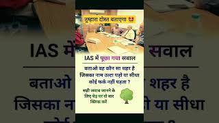 🖌️📚ias interview questions  ias interview me puche Gaye sawal ias ips upsc gk shorts bpsc [upl. by Feirahs]