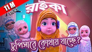 Kaneez Fatima Cartoon Ep 04┆রাইকা চুপিসারে কোথায় যাচ্ছে┆3D Animated Cartoon┆Madani Channel Bangla [upl. by Yaeger]