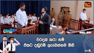 වරදක් කරා නම් ඒකට දඬුවම් ලැබෙන්නම ඕනි [upl. by Teddman]