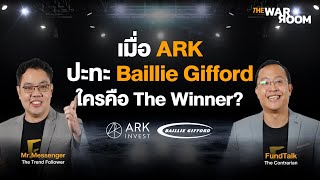 “เมื่อ ARK ปะทะ Baillie Gifford ใครคือ The Winner ”  The War Room [upl. by Acinorav491]