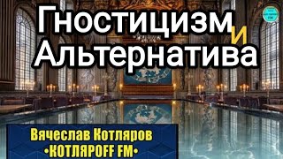 Гностицизм и Альтернатива Вячеслав Котляров [upl. by Roberto]