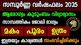 2025 ചിങ്ങം രാശിക്കാർ ഫെയ്സ് ചെയ്യാൻ പോകുന്ന 6 കാര്യങ്ങൾchingam2025AstrologyMalayalamprediction [upl. by Uttasta]