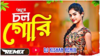 Chol Gori Remix  Dj Kishan Remix  চল গৌরি  Krishna Moni  Bengali Dance Song  Dance  Dj Remix [upl. by Wessling566]