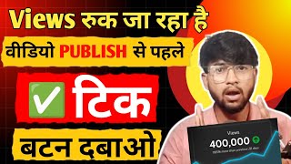 वीडियो Upload तो करो पर Publish से पहले ये Tick बदल दो  Views और Subscribers खचाखच बढेंगे [upl. by Janka]