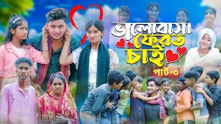 ভালোবাসা ফেরত চাই পার্ট ৩ । Valobasha Ferot Chai 3 । Bangla Natok । Agunk amp Tuhina । Moner Moto TV [upl. by Alyam87]