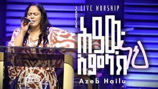 ሕያው አምላክ ነህ  አዜብ ኃይሉ  Hiyaw Amlak Neh live version  Azeb Hailu [upl. by Ejrog]