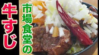 【２０２１年保存版】居酒屋泣かせの「悪魔的牛すじ煮込み」10倍美味しく作る方法を教えます！ [upl. by Ycnalc]