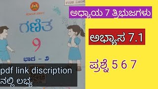 ಒಂಬತ್ತನೇ ತರಗತಿ ತ್ರಿಭುಜಗಳು ಅಭ್ಯಾಸ 71 ಪ್ರಶ್ನೆ ಸಂಖ್ಯೆ 5 6 7 9th standard maths chapter 7 exercise 71 [upl. by Harbird]