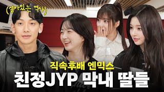 ENJP 1세대 JYP ’비’에게 JYP에서 살아남는 법 배우는 직속 후배 엔믹스ㅣ시즌비시즌4 EP15 [upl. by Paquito]