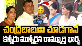 చంద్రబాబుని చూడగానే కన్నీరు మున్నీరైన రామ్మూర్తి భార్య  Nara Rammurthy Naidu Latest  Chandrababu [upl. by Cirded]