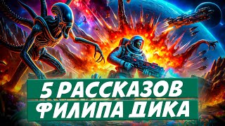 ПЯТЬ РАССКАЗОВ ФИЛИПА ДИКА  Аудиокнига Рассказ  Фантастика [upl. by Berkeley]