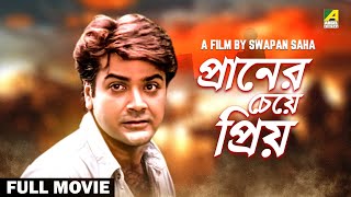 Praner Cheye Priyo  Bengali Full Movie  Prosenjit Chatterjee  Rituparna Sengupta  Anju Ghosh [upl. by Reta]