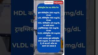 Cholesterol test normal range  LDL  HDL  tryglesroid  heart atack gk bloodtest medicaltest [upl. by Yetah]