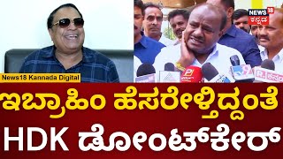 HD Kumaraswamy Vs CM Ibrahim  ಅವರ ಮಾತಿಗೆ ಯಾಕೆ ತಲೆಕೆಡಿಸಿಕೊಳ್ತೀರಾ  N18V [upl. by Davin]