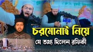 চরমোনাই নিয়ে যে তথ্য দিলেন।। মুফতী রিজওয়ান রফিকী দাঃবাঃ ২০২৪ [upl. by Westney]