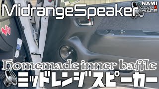 🚐【ハイエース】🔈フロントドア・スピーカー位置変更★ミッドレンジスピーカー👤中低音ボリュームアップ☘️カーオディオ音響グレードアップ🎤自作DIYレビュー・トーク👑 NAMI 73 [upl. by Rosenberg603]