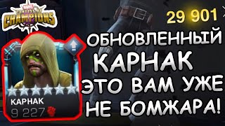 УЛУЧШЕННЫЙ КАРНАК  ПЕРВЫЙ ВЗГЛЯД  ЭТО УЖЕ НЕ БОМЖ  Marvel Contest of Champions [upl. by Elatsyrc693]