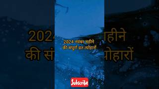 नवंबर 2024 में सारे व्रत और त्यौहार  November 2024 Calendar  Calendar November 2024  Nov Calendar [upl. by Kristen455]