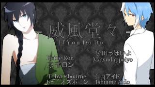 【松田っぽいよ・ロン・アイド・Toby】If You Do Do 威風堂々【UTAUカバー】 [upl. by Coucher]