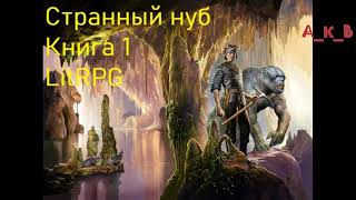 Странный Нуб Книга 1 Попаданец LitRPG [upl. by Arv111]