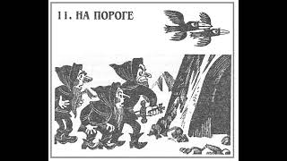 Хоббит Аудиокнига  Читает ATim  Джон Толкин  11 глава НА ПОРОГЕ [upl. by Varion561]