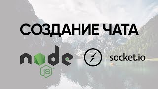 Создание Чата за 20 минут Node Js Socket IO [upl. by Ydoc]